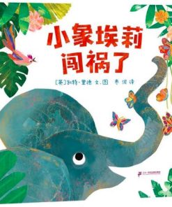 小象埃莉闯祸了
