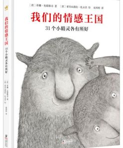 我们的情感王国：31个小精灵各有所好