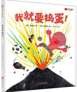 我就要捣蛋！