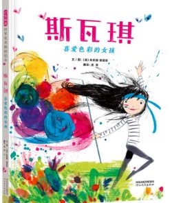 斯瓦琪：喜爱色彩的女孩