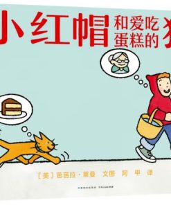无字绘本：小红帽和爱吃蛋糕的猫