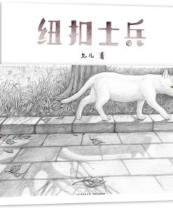 无字绘本：纽扣士兵