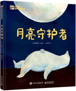 月亮守护者