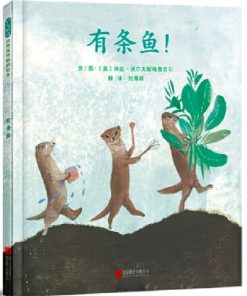 有条鱼！