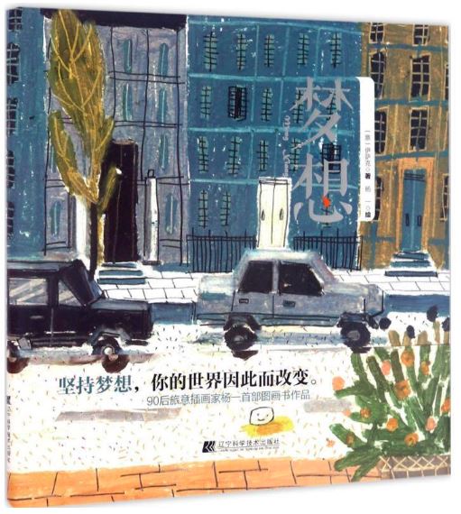 梦想