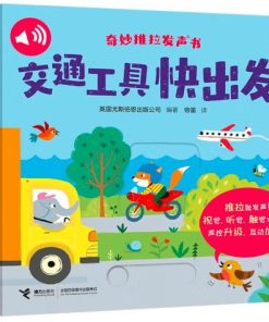 奇妙推拉发声书 ：交通工具快出发