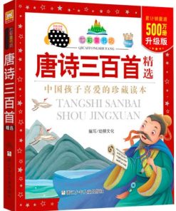 七彩童书坊：唐诗三百首精选（平装）
