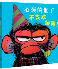 心烦的猴子不喜欢跳舞！