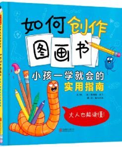 如何创作图画书：小孩一学就会的使用指南