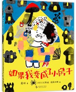 如果我变成了小房子