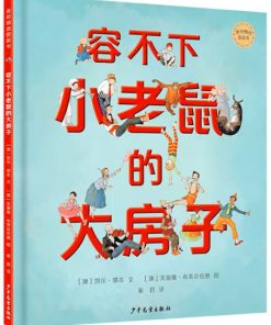 容不下小老鼠的大房子