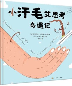 小汗毛艾思考奇遇记