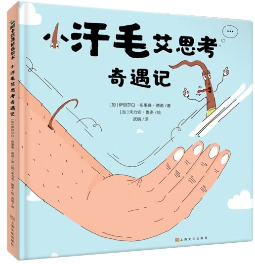 小汗毛艾思考奇遇记