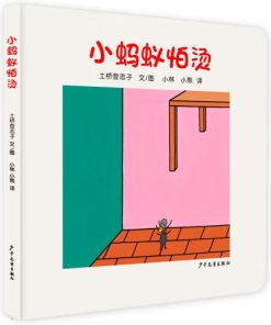 小蚂蚁怕烫