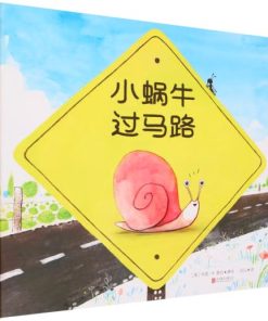 小蜗牛过马路