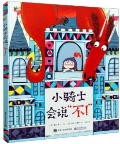 小骑士会说“不！”