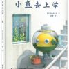 小鱼去上学