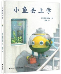 小鱼去上学