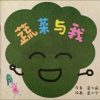 第三届绘本创作比赛：蔬菜与我