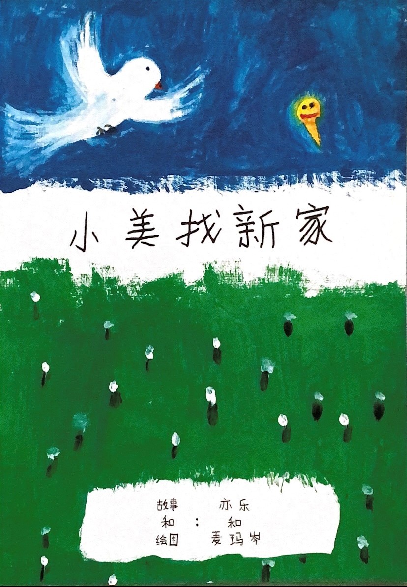 第一届绘本创作比赛(第二名):小美找新家(平装版)