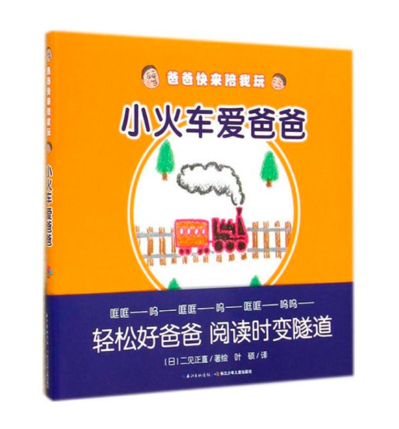 小火车爱爸爸