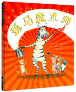 斑马魔术师