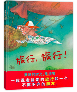 旅行，旅行！