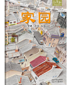 无字绘本：家园