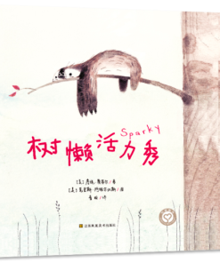 树懒活力秀