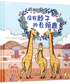没有脖子的长颈鹿