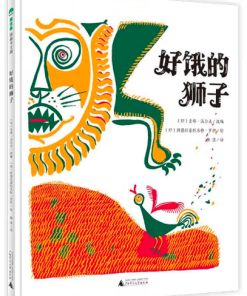 好饿的狮子