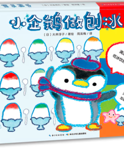 小企鹅做刨冰