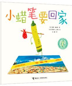 小蜡笔要回家