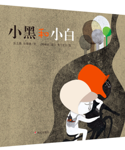 小黑和小白
