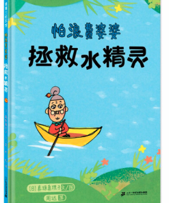 怕浪费婆婆：拯救水精灵