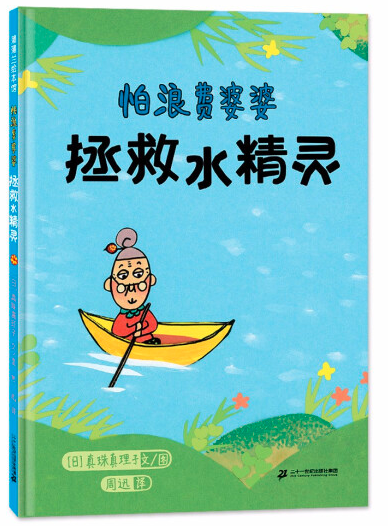 怕浪费婆婆:拯救水精灵