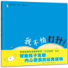 我不怕打针