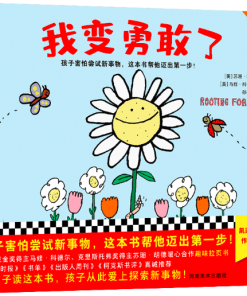 我变勇敢了
