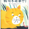 我可不吃那个！