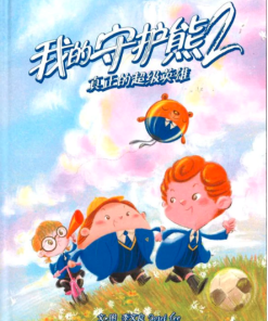 我的守护熊2：真正的超级英雄