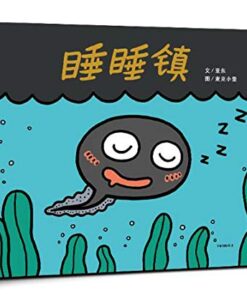 睡睡镇