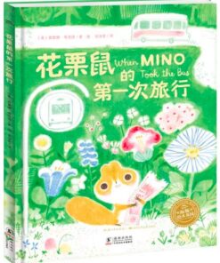 花栗鼠的第一次旅行