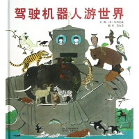 驾驶机器人游世界
