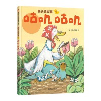 鸭子湖故事1：咕叽咕叽
