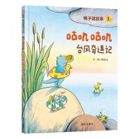 鸭子湖故事3：咕叽咕叽台风奇遇记