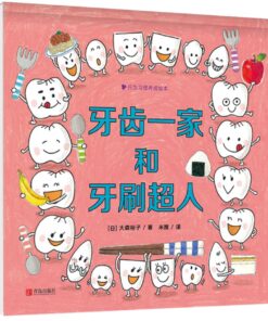 牙齿一家人和牙齿超人