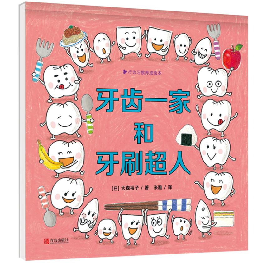 牙齿一家人和牙齿超人