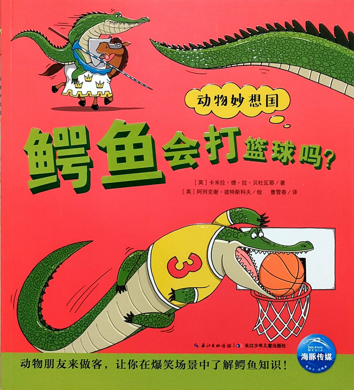 鳄鱼会打篮球吗?(平装) - 童言童语
