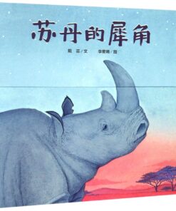 苏丹的犀角