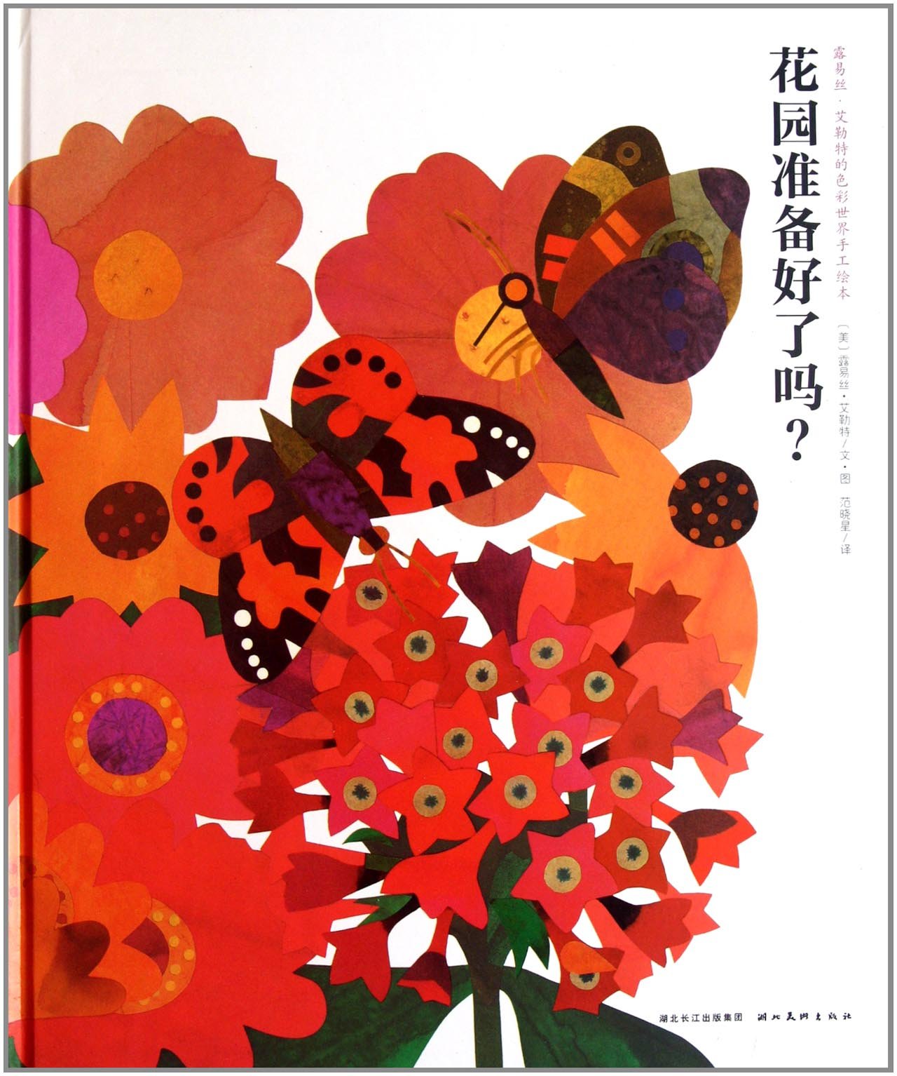 花园准备好了吗?